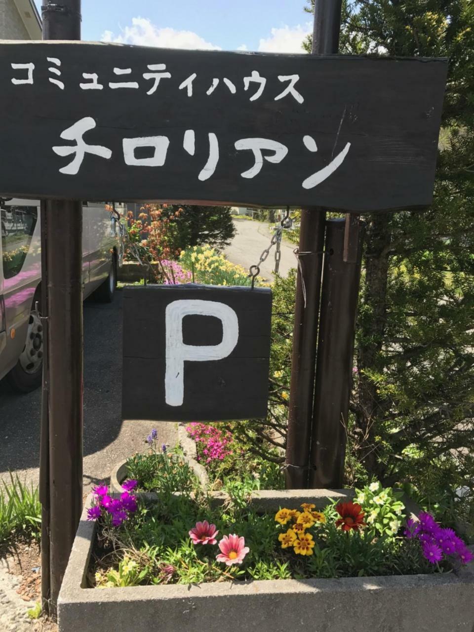 Community House Tyrolien Hotel Hakuba Luaran gambar